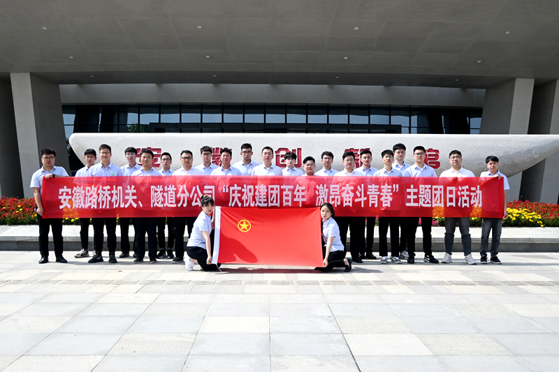 公司機關、隧道分公司聯(lián)合開展“慶祝建團百年 激昂奮斗青春”主題團日活動1